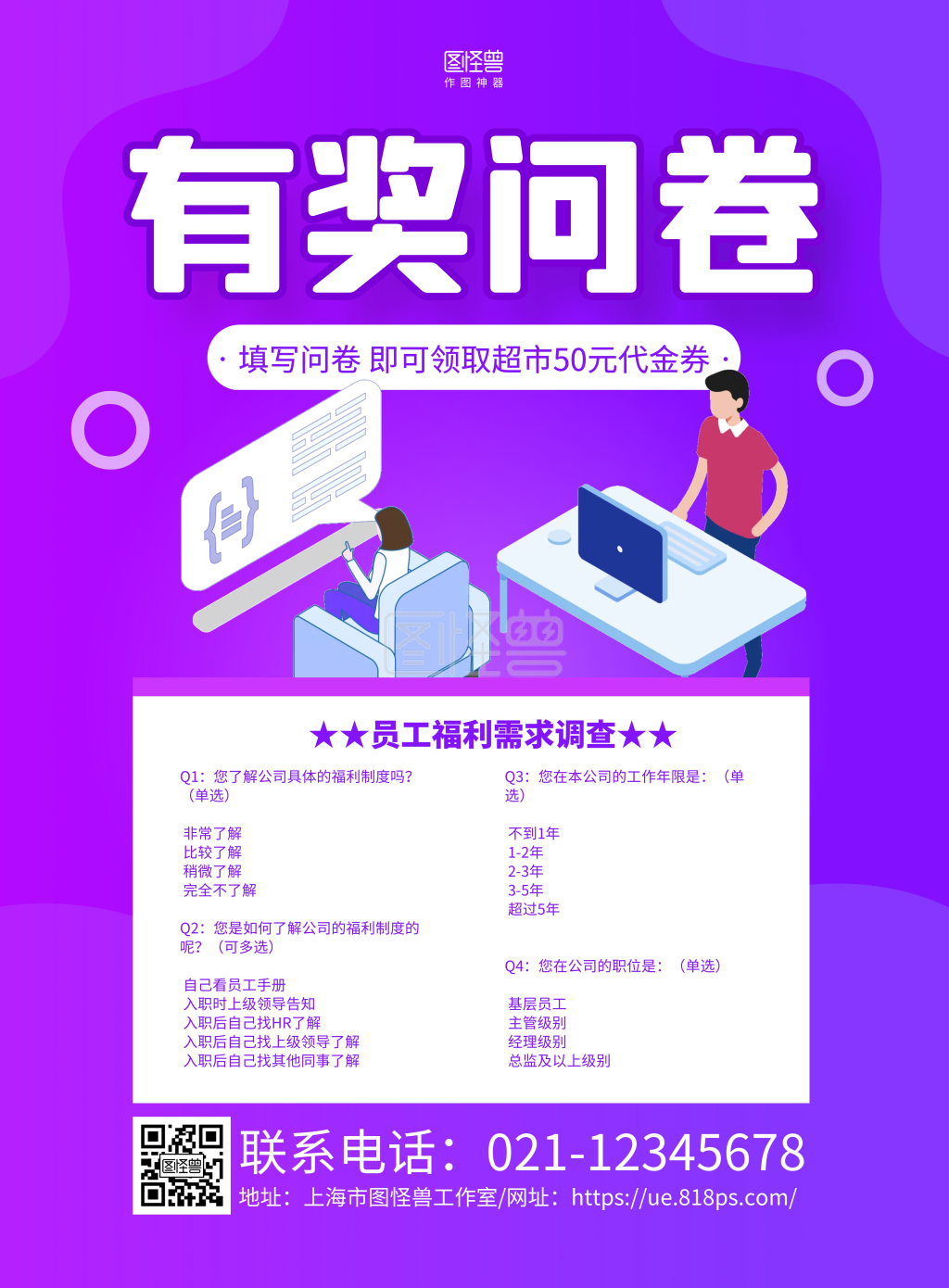 紫色手绘有奖问卷调查宣传海报