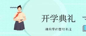 春季开学典礼公众号封面