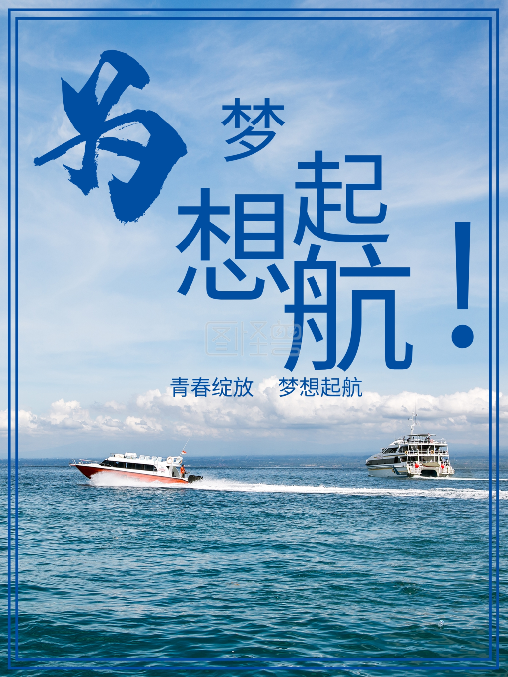 励志海报梦想起航日签