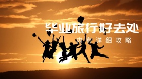 毕业旅行公众号封面