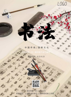 书法国画传统文化培训班促销海报