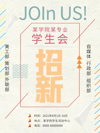 学生会海报设计