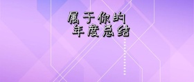 简约创意下载2019年度总结公众号封面