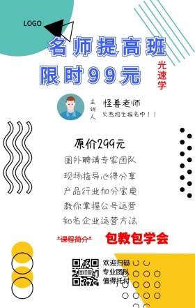 光速学 主讲人  怪兽老师 欢迎扫码 专业团队 值得托付 名师提高班 包教包学会 限时99元 原价299元 *课程简介* 国外聘请专家团队 现场指导心得分享 产品行业加分宝典 知名企业运营方法 教你掌握公号运营 火热招生报名中！！ 课程营销手机海报