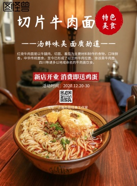 中国风切片牛肉面宣传海报