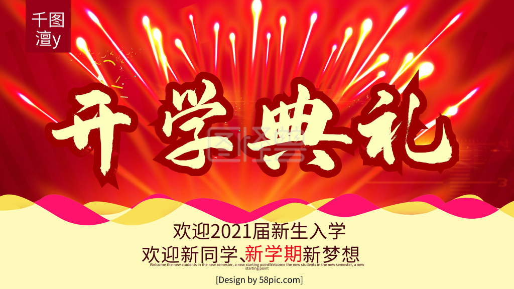 红色喜庆开学典礼开学盛典展板