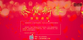 恭贺新年红色放假通知海报