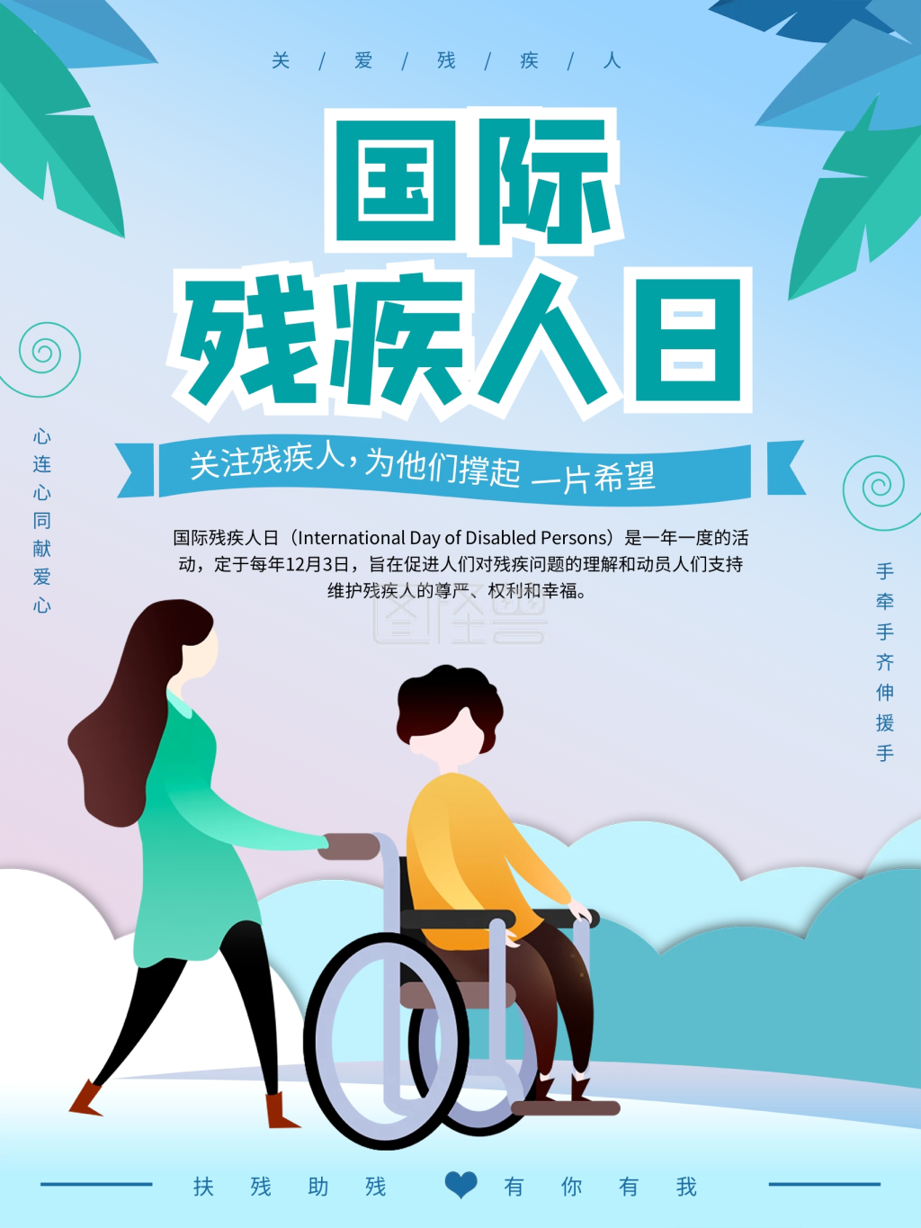 国际残疾人日献爱心剪纸风海报