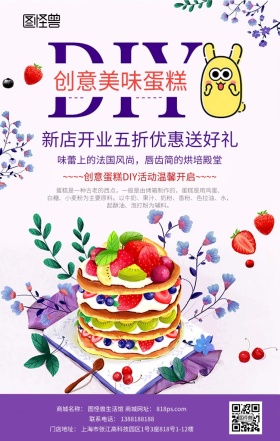 DIY蛋糕促销海报