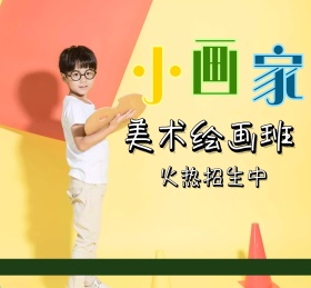 小画家美术绘画班招生朋友圈封面