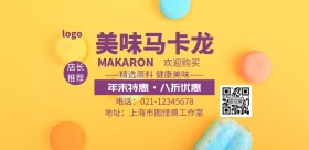 马卡龙宣传海报