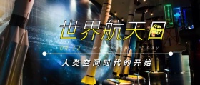 扁平风世界航天日宣传公众号封面