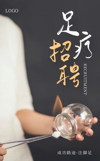 简约大气摄影足疗招聘按摩休闲会所招聘h5