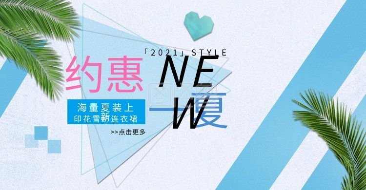 电商夏凉节-电商夏凉节约惠一夏新品上市女装海报在线图片制作-图怪兽