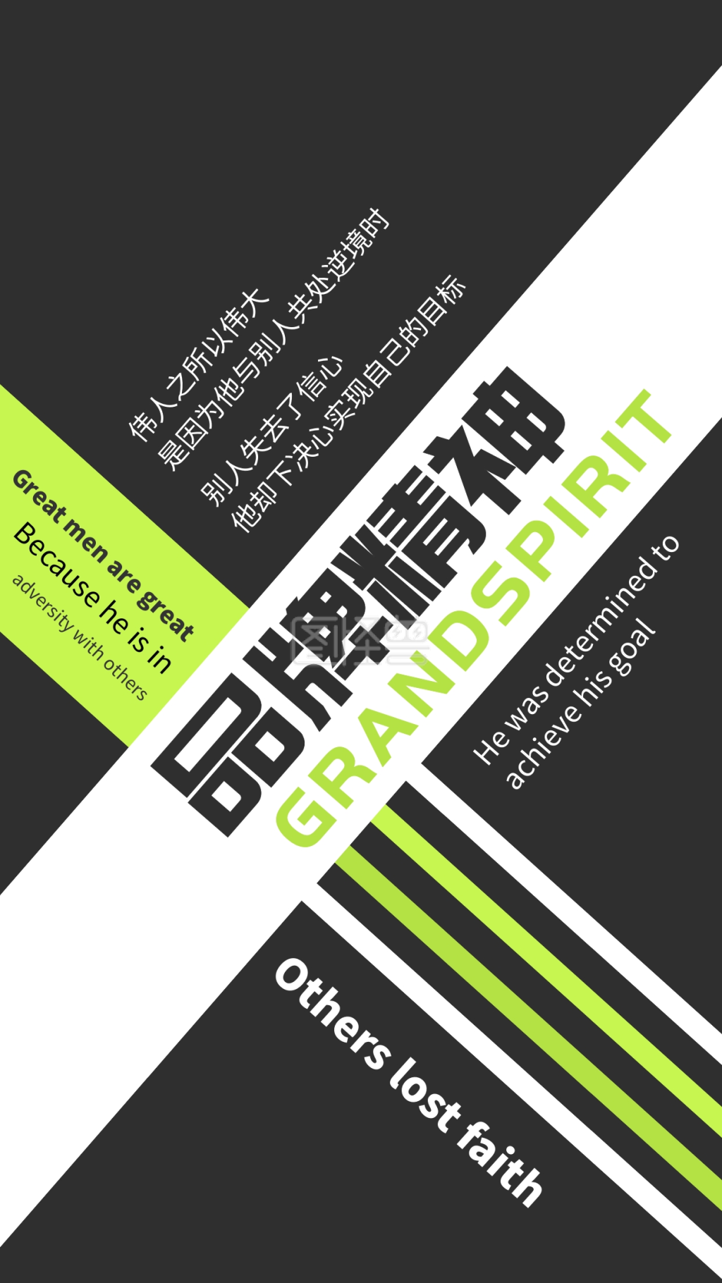 简约文字排版图形品牌精神企业文化海报