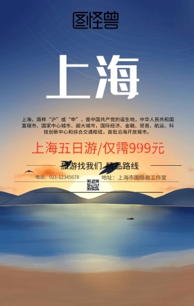 上海旅游手机海报