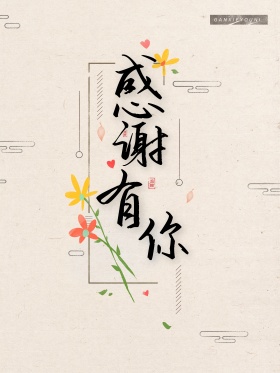 原创中国风水墨感恩节书法字体海报