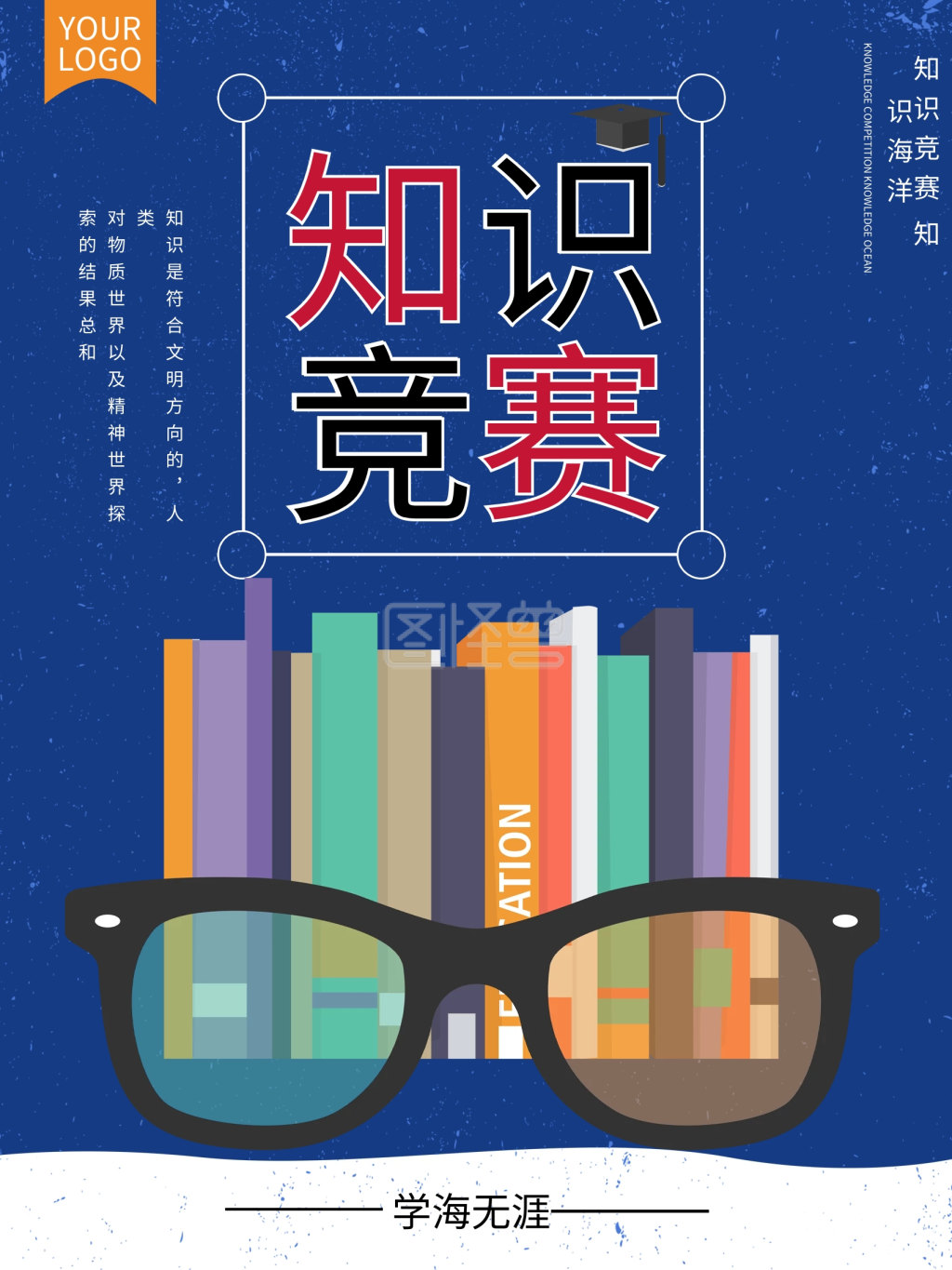 知识就是力量之知识竞赛海报