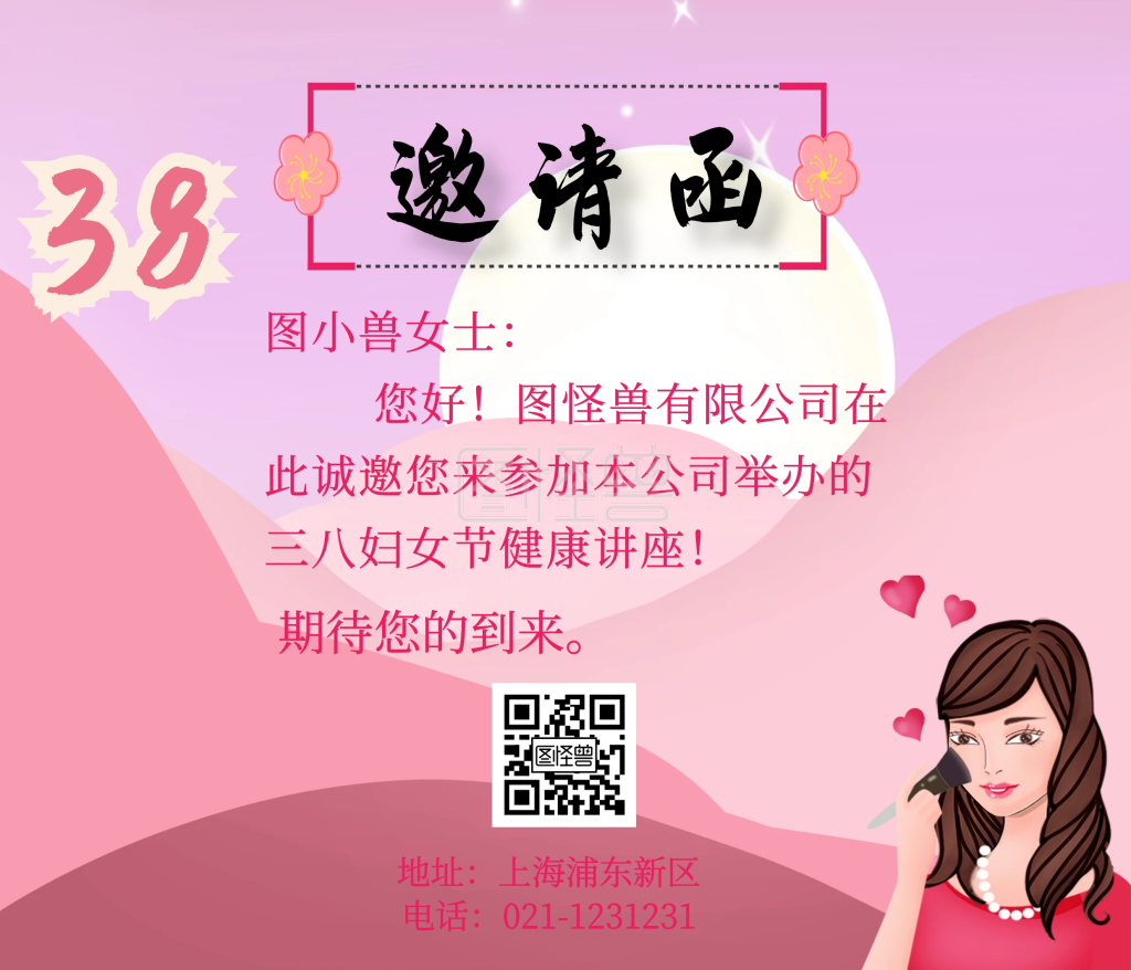 三八妇女节邀请函