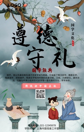 遵德守礼国学手机海报
