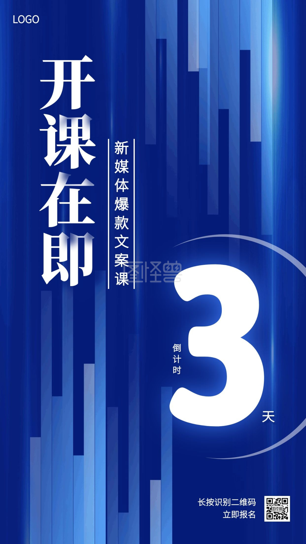 新媒体文案课开课倒计时手机海报
