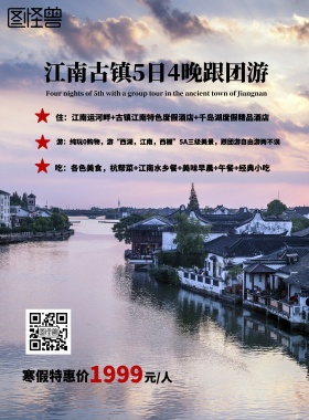 江南古镇风景海报