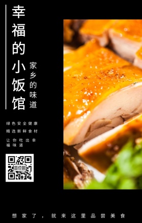 家乡的味道 幸福的小饭馆 精选新鲜食材 绿色安全健康 让你吃出幸福味道 想家了，就来这里品尝美食 夜宵美食鸡汤简约文艺手机海报