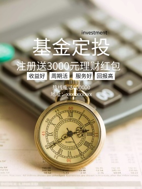 时尚基金定投金融投资海报