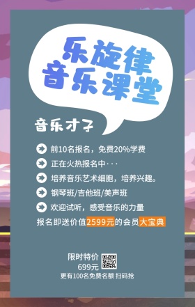 乐旋律 音乐课堂 音乐才子 限时特价699元 正在火热报名中··· 钢琴班/吉他班/美声班 欢迎试听，感受音乐的力量 前10名报名，免费20%学费 培养音乐艺术细胞，培养兴趣。 更有100名免费名额 扫码抢 报名即送价值2599元的会员大宝典 艺考培训班课程手机海报