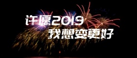 2019许愿变更好烟火烟花公众号封面