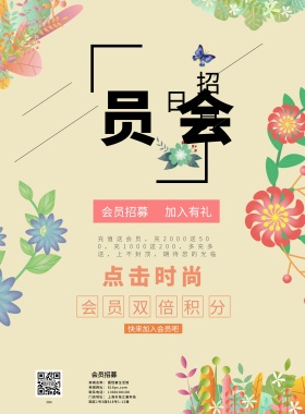 会员招募小清新海报