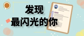 发现最闪光的你商务公众号封面