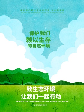 保护我们赖以生存的自然环境