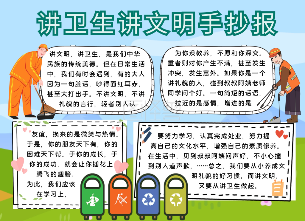 简约卡通生活讲卫生讲文明手抄报