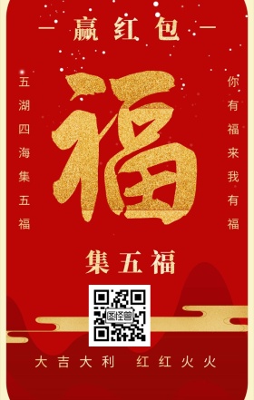 集五福 赢红包 五湖四海集五福 你有福来我有福 大吉大利 红红火火 支付宝集福收集五福