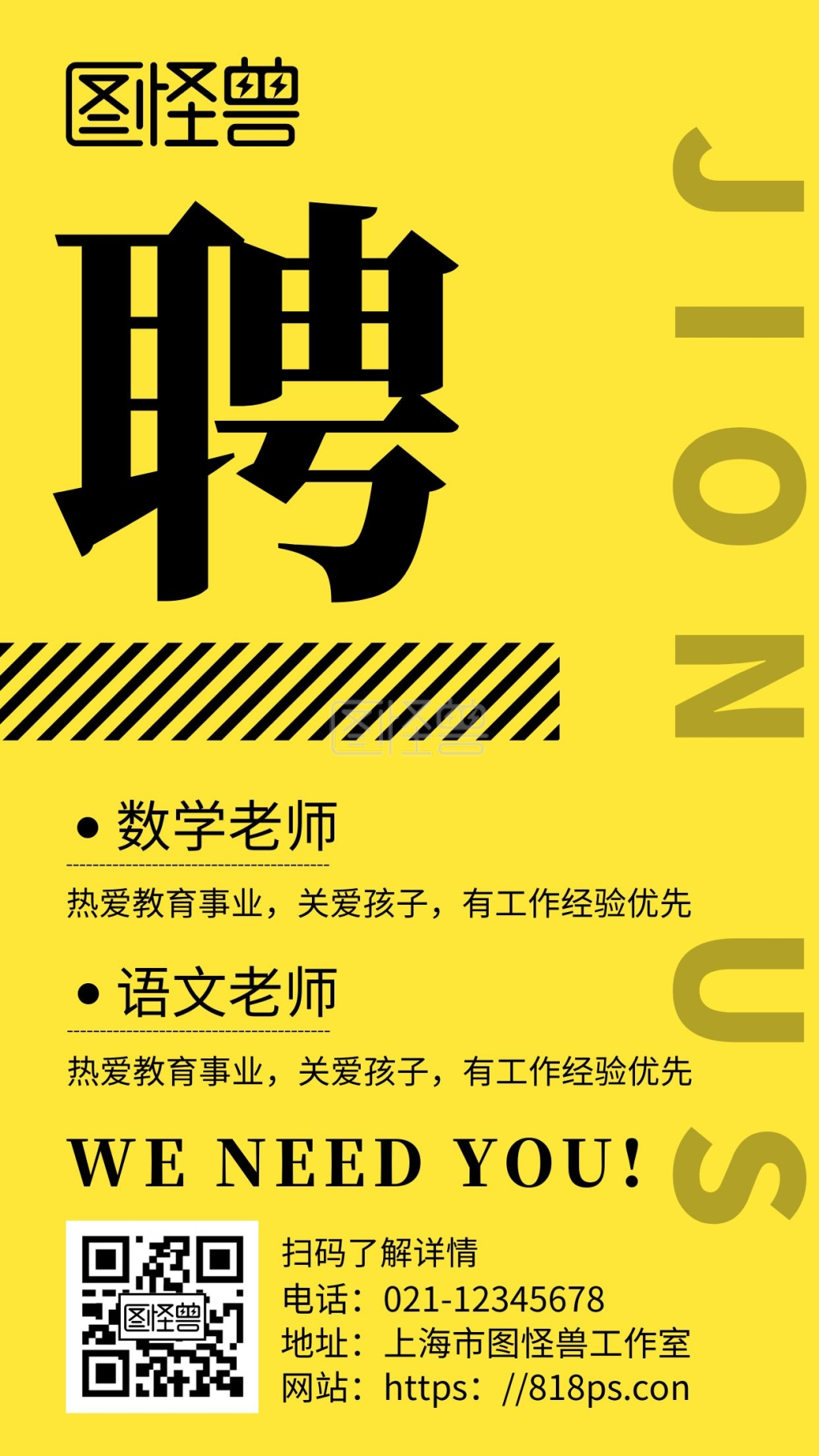 简约黄色背景通知教师招聘