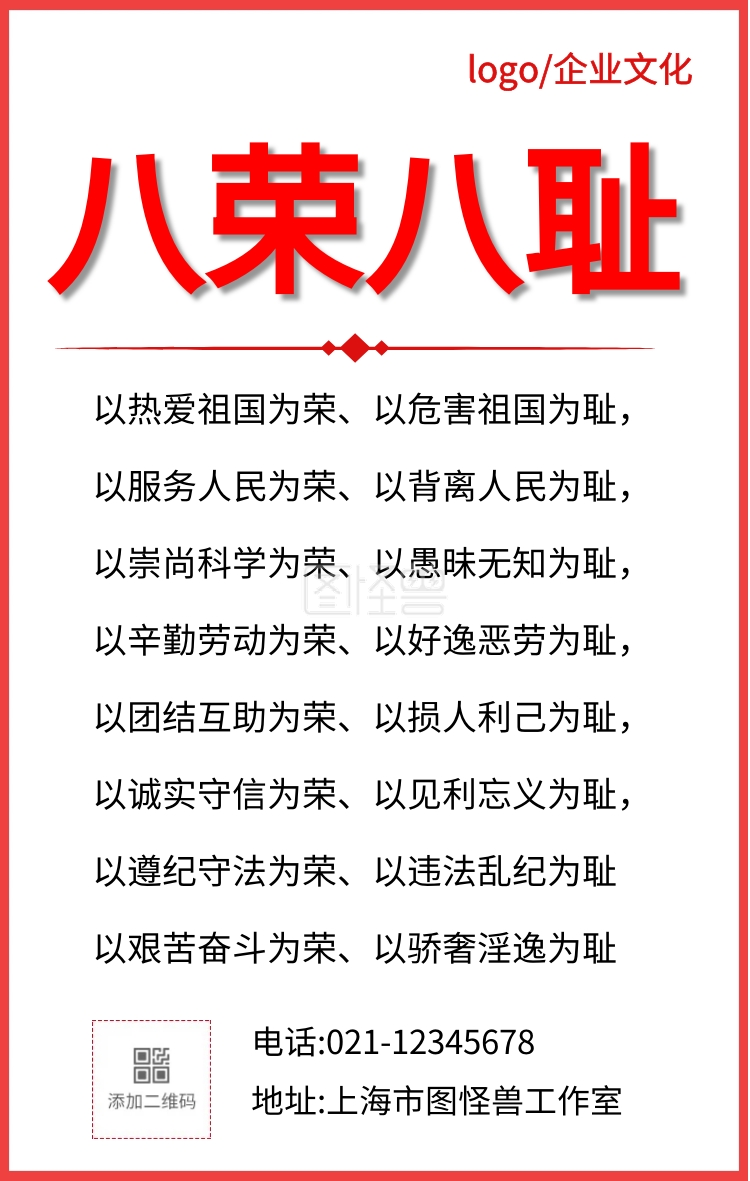 企业文化八荣八耻红色手机海报