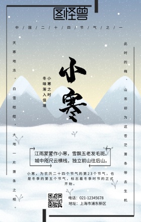 二十四节气小寒手机海报