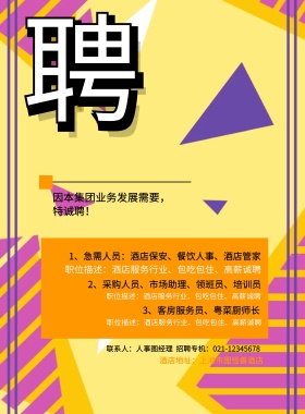 酒店地址：上海市图怪兽酒店 3、客房服务员、粤菜厨师长  因本集团业务发展需要，特诚聘！ 2、采购人员、市场助理、领班员、培训员 1、急需人员：酒店保安、餐饮人事、酒店管家 职位描述：酒店服务行业、包吃包住、高薪诚聘 职位描述：酒店服务行业、包吃包住、高薪诚聘 职位描述：酒店服务行业、包吃包住、高薪诚聘 联系人：人事图经理  招聘专机：021-12345678 酒店招聘春季招聘服务营业招聘海报