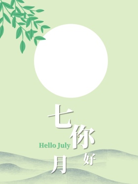 唯美薄荷绿文艺小清新七月你好海报