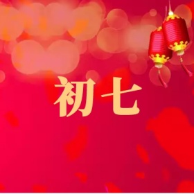 初七 正月初一至初八公众号封面小图