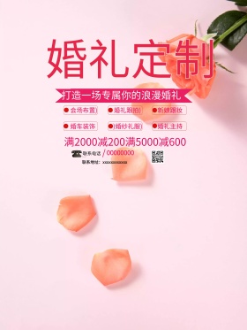 粉色简约婚礼定制婚庆公司宣传海报