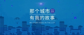 城市故事公众号封面