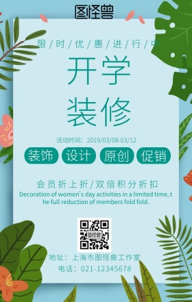 开学装修手机海报