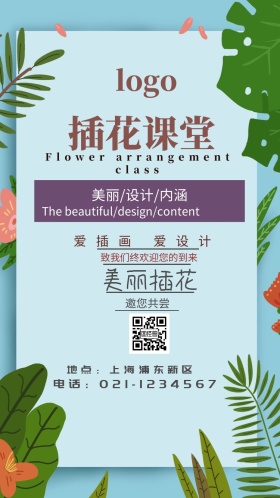 插花课堂小清新电子邀请函