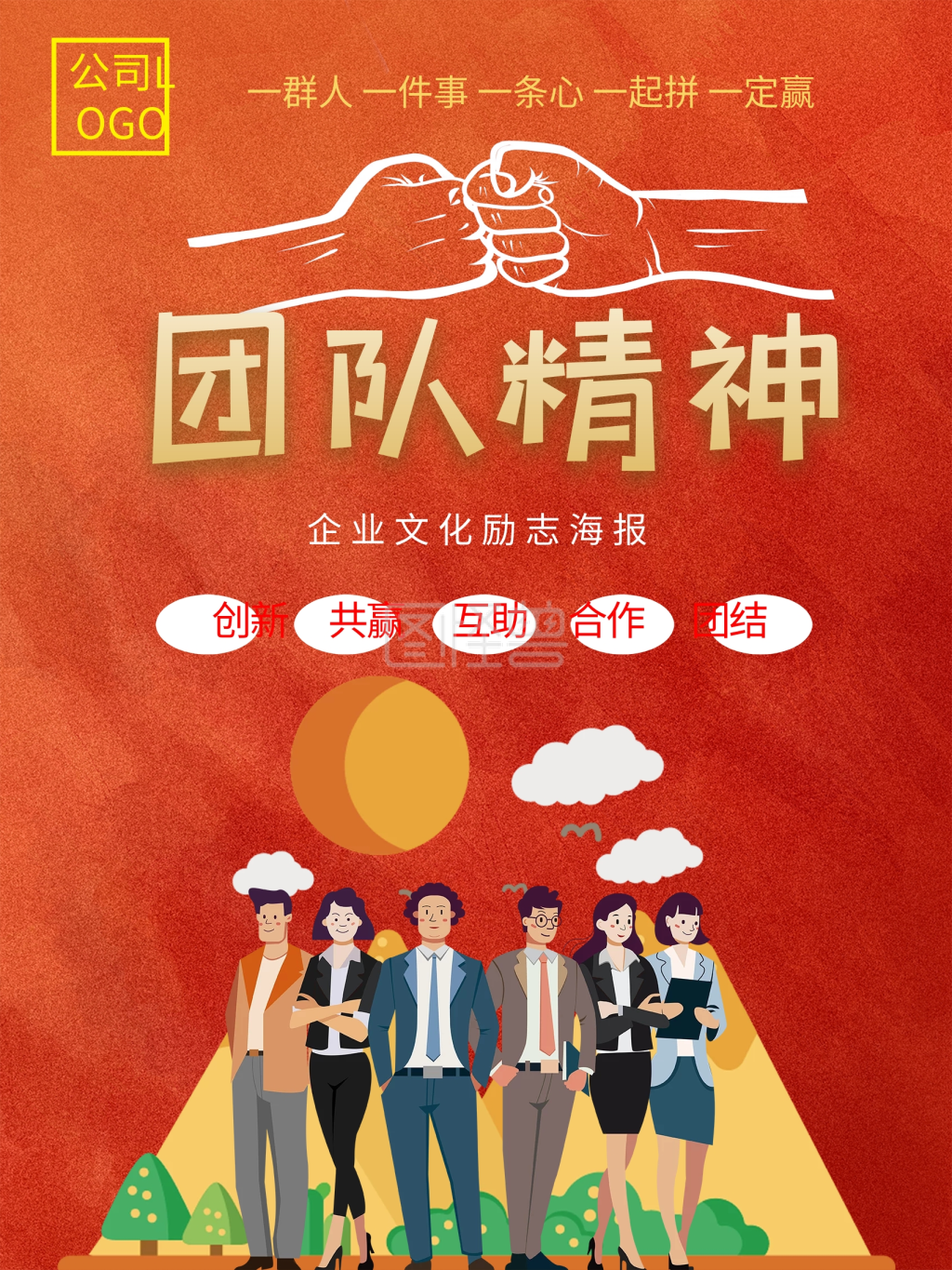 红色团队精神海报