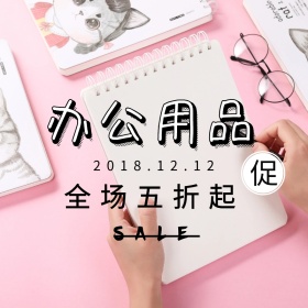 办公用品双十二淘宝促销简约直通车海报