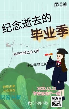 毕业季纪念纪念海报