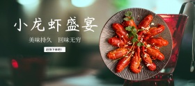 小龙虾宣传banner