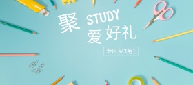学生学习教育用品狂欢节banner图片